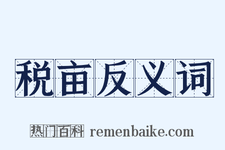 税亩反义词是什么意思的图片